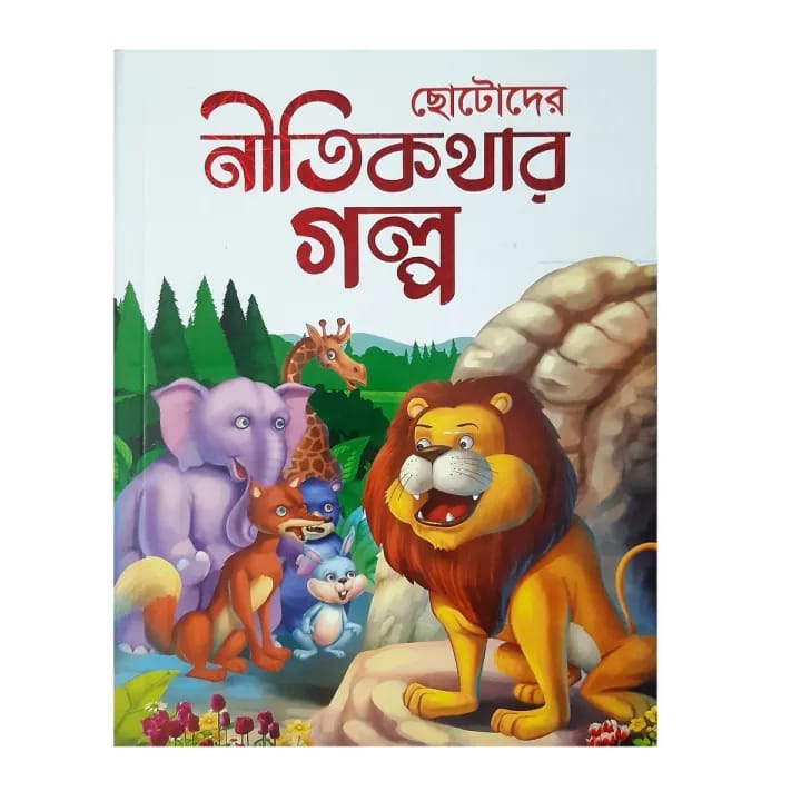 ছোটোদের নীতিকথার গল্প